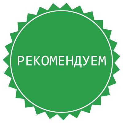Рекомендуем!